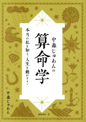 中森じゅあんの算命学 本当の私を知り、人生を動かす！