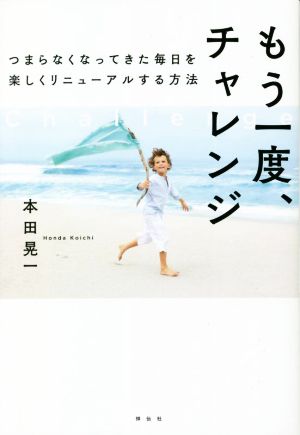 もう一度、チャレンジ つまらなくなってきた毎日を楽しくリニューアルする方法