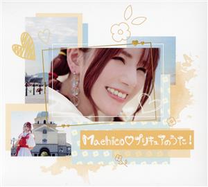 Machico プリキュアのうた！(初回生産限定/アーティスト盤)(DVD付)