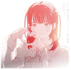 ドラマ「推しが武道館いってくれたら死ぬ」音楽集