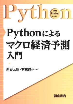 Pythonによるマクロ経済予測入門 実践Pythonライブラリー