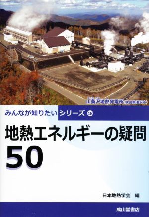 地熱エネルギーの疑問50 みんなが知りたいシリーズ18