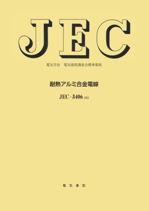 JEC-3406:2022 耐熱アルミ合金電線 電気学会電気規格調査会標準規格