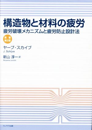 構造物と材料の疲労 疲労破壊メカニズムと疲労防止設計法 原著第2版