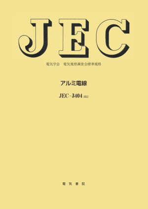 JEC-3404:2022 アルミ電線 電気学会電気規格調査会標準規格