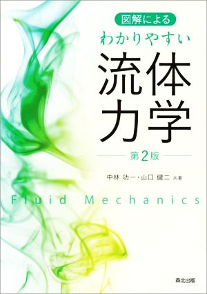 図解によるわかりやすい流体力学 第2版