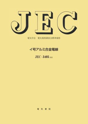 JEC-3405:2022 イ号アルミ合金電線 電気学会電気規格調査会標準規格