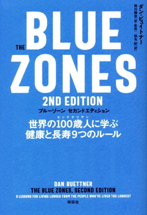 The Blue Zones 2nd Edition世界の100歳人に学ぶ健康と長寿9つのルール