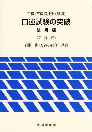 二級・三級海技士(航海) 口述試験の突破 法規編 7訂版