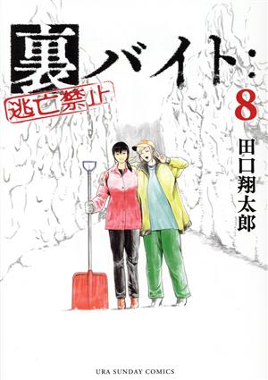 コミック】裏バイト:逃亡禁止(1～12巻)セット | ブックオフ公式 