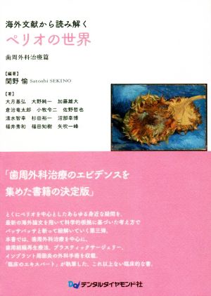 海外文献から読み解くペリオの世界 歯周外科治療篇