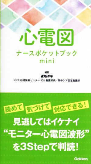 心電図ナースポケットブック mini