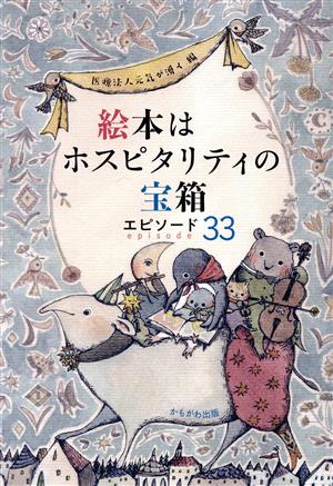 絵本はホスピタリティの宝箱 エピソード33