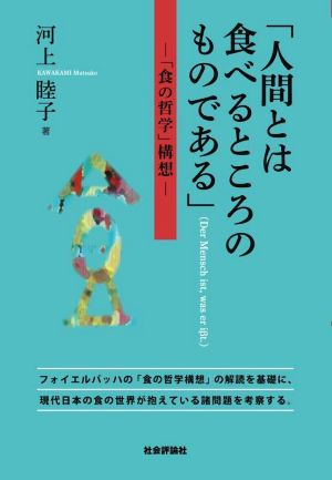 「人間とは食べるところのものである」 「食の哲学」構想