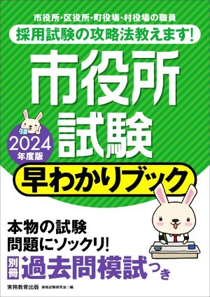 市役所試験 早わかりブック(2024年度版)市役所・区役所・町役場・村役場の職員