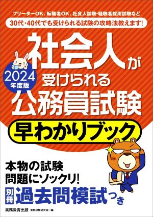 社会人が受けられる公務員試験 早わかりブック(2024年度版)