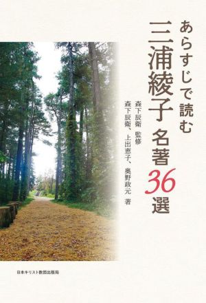 あらすじで読む 三浦綾子名著36選