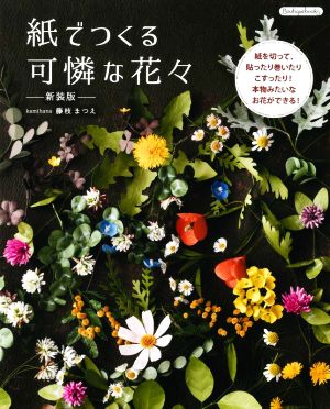 紙でつくる可憐な花々 新装版 紙を切って、貼ったり巻いたりこすったり！本物みたいなお花ができる！ Boutique books