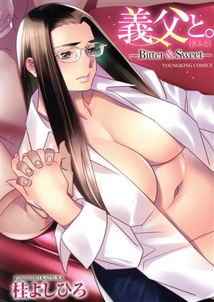 義父と。 ―Bitter&Sweet― ヤングキングC