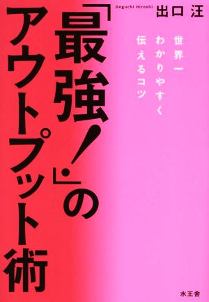 「最強！」のアウトプット術 世界一わかりやすく伝えるコツ