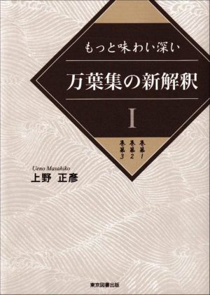 もっと味わい深い 万葉集の新解釈(Ⅰ) 巻第1 巻第2 巻第3