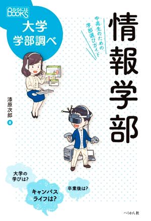 情報学部 中高生のための学部選びガイド なるにはBOOKS大学学部調べ