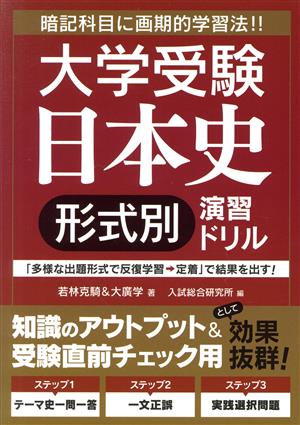 大学受験日本史 形式別 演習ドリル