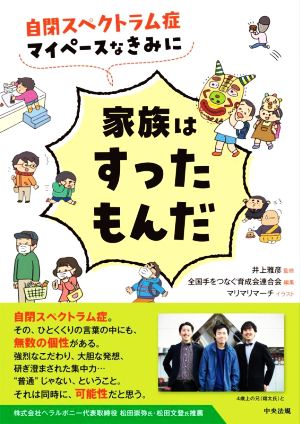 自閉スペクトラム症 マイペースなきみに家族はすったもんだ