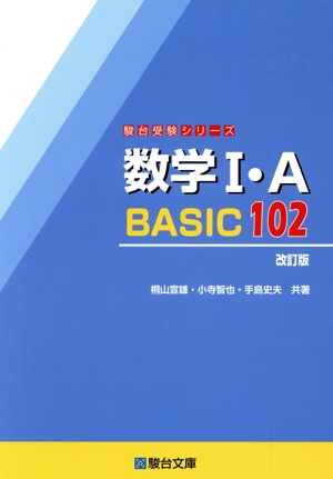 数学Ⅰ・A BASIC102 改訂版 駿台受験シリーズ