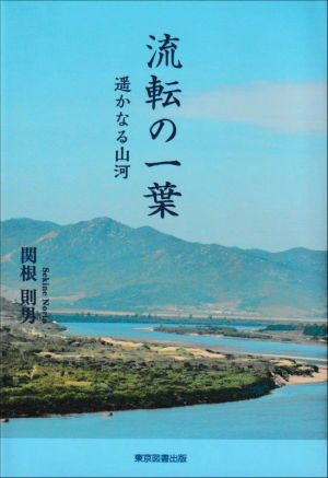 流転の一葉 遥かなる山河