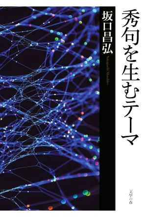 秀句を生むテーマ