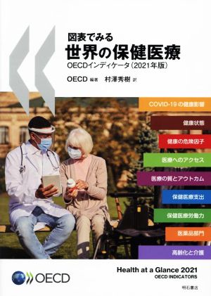 図表でみる世界の保健医療OECDインディケータ(2021年版)