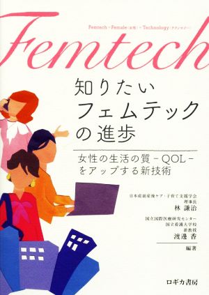 知りたいフェムテックの進歩 女性の生活の質-QOL-をアップする新技術