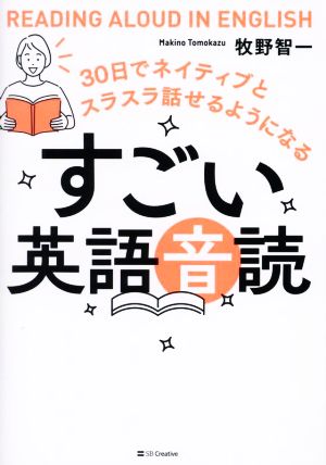 すごい英語音読 30日でネイティブとスラスラ話せるようになる