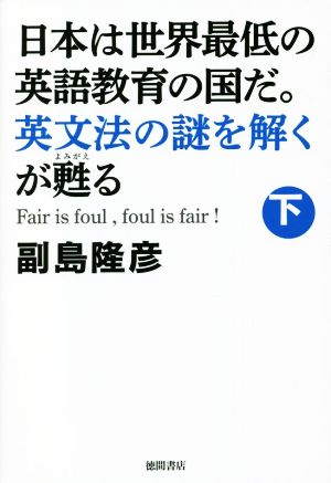 日本は世界最低の英語教育の国だ。英文法の謎を解くが甦る(下)