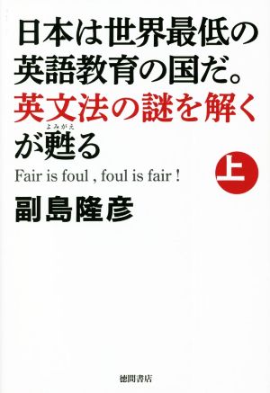 日本は世界最低の英語教育の国だ。英文法の謎を解くが甦る(上)