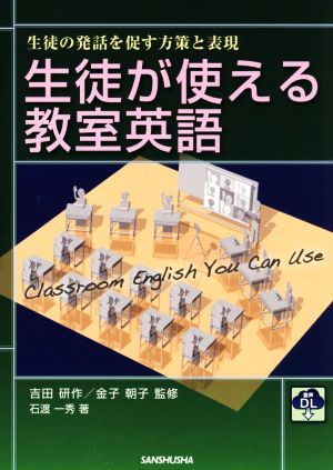 生徒が使える教室英語 生徒の発話を促す方策と表現音声DL付