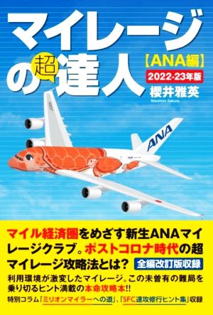 マイレージの超達人 ANA編(2022-23年版)
