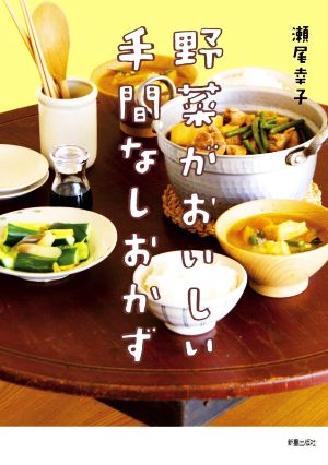 野菜がおいしい手間なしおかず