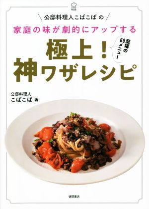 公邸料理人こばこばの家庭の味が劇的にアップする極上！神ワザレシピ