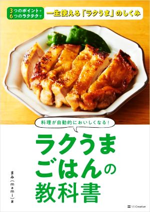 ラクうまごはんの教科書 料理が自動的においしくなる！