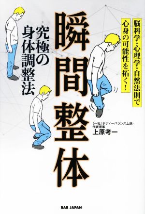 瞬間整体 究極の身体調整法 脳科学・心理学・自然法則で心身の可能性を拓く！