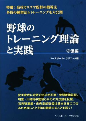 野球のトレーニング理論と実践 守備編