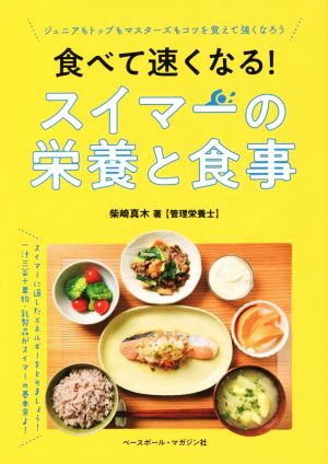 食べて速くなる！スイマーの栄養と食事 ジュニアもトップもマスターズもコツを覚えて強くなろう