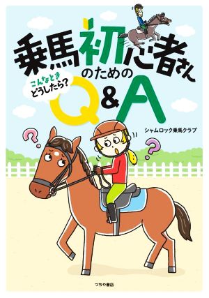 乗馬初心者さんのためのこんなときどうしたら？Q&A