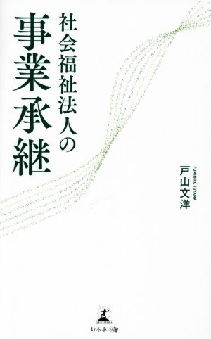 社会福祉法人の事業承継