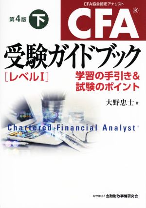 CFA 受験ガイドブック レベルⅠ 第4版(下) 学習の手引き&試験のポイント