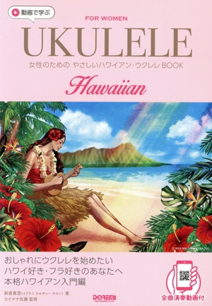 女性のためのやさしいハワイアン・ウクレレBOOK 動画で学ぶ