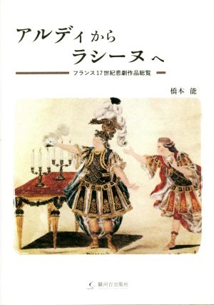 アルディからラシーヌへ フランス17世紀悲劇作品総覧