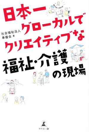 日本一グローカルでクリエイティブな福祉・介護の現場